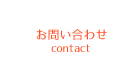 お問い合わせ