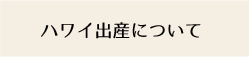 ハワイ出産について